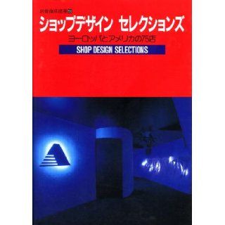 Shoppu dezain serekushonzu (Shop Design Selections 75 European and American Shops) 9784785800123 Books