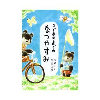 (Picture book of the event) summer vacation Mug Cubs (1993) ISBN 4876920516 [Japanese Import] Oka Nobuko 9784876920518 Books