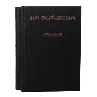 Sochineniia v trekh tomakh (Russian Edition) I. R Shafarevich 9785765200117 Books