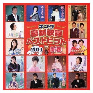 V.A.   King Saishin Kayou Best Hit 2013 Shinshun [Japan CD] KICX 846 Music
