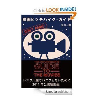 eiga hicchihaiku gaido 2011 nen koukai eiga hen (Japanese Edition) eBook Ichiro Motoki Kindle Store