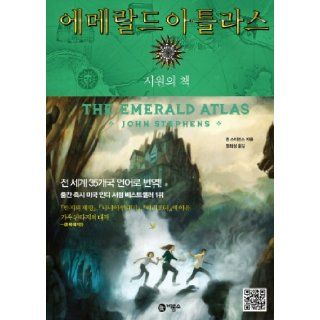 Emerald Atlas (Korean edition) John Stephens 존 스티븐스, Hee seong Jeong 정회성 9788949171029 Books