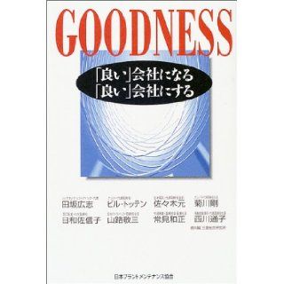 Is set to "good" company to become GOODNESS "good" in the company (2004) ISBN 4889562583 [Japanese Import] Hiroshi Tasaka 9784889562583 Books