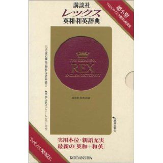 Kodansha Rex English Japanese Japanese English dictionary (1998) ISBN 4062653109 [Japanese Import] 9784062653107 Books
