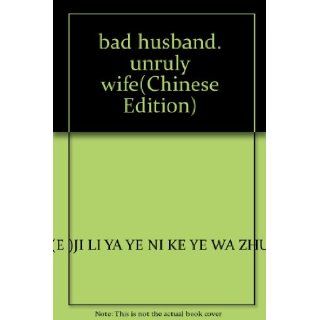 bad husband, unruly wife E )JI LI YA YE NI KE YE WA ZHU 9787207057914 Books