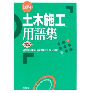 Civil construction illustrated glossary (2005) ISBN 4885955815 [Japanese Import] Inahashi Shunichi 9784885955815 Books