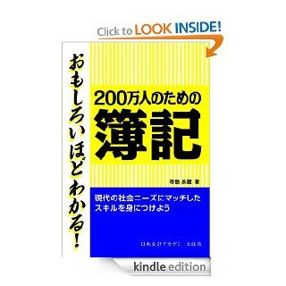 Omoshiroi hodo wakaru nihyaku man nin no tameno boki (Japanese Edition) eBook Terashima Eizou Kindle Store