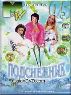 MTV Russia 2005 Podsnezhnik (DVD+CD) Music