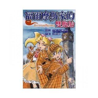 Holmes family twins full (Traditional Chinese Edition) YeFangHui 9789861018096 Books