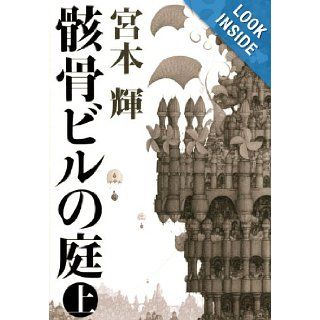 Gaikotsu Biru No Niwa Miyamoto Teru 9784062155311 Books