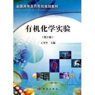 Organic Chemistry Experiment (Planned Textbook for Medical Schools, Second Edition) (Chinese Edition) Wang Shu Hua 9787030304582 Books