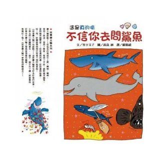 Do not believe you ask sharks (Traditional Chinese Edition) ZhuXiaWenZi Gao Chun Hui 9789575709662 Books