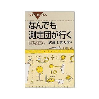 Measurement team goes anything   so you Hakaro anything that it is possible to achieve it (Blue Backs) (2004) ISBN 4062574519 [Japanese Import] 9784062574518 Books