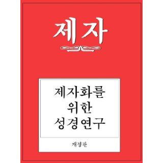 Disciple Becoming Disciples Through Bible Study (Study Manual Revised Korean Edition Richard Byrd Wilke 9780687779550 Books