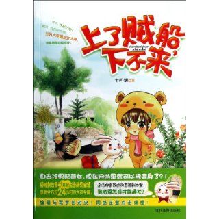 Get on the wrong boat and cannot get off (Chinese Edition) Shi Yue Man 9787509008898 Books
