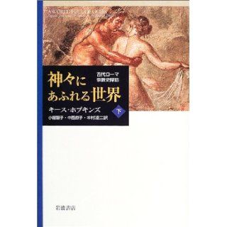 World full of gods   ancient Rome religious history inquiry (below) (2003) ISBN 4000224360 [Japanese Import] Keith Hopkins 9784000224369 Books
