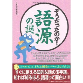 Mystery of etymology Did was so (pay per Bucks) (2012) ISBN 430965178X [Japanese Import] Japanese Club 9784309651781 Books