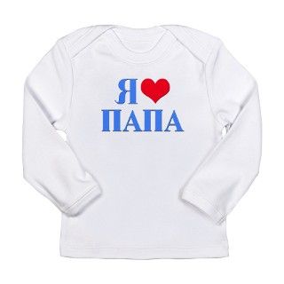 I Love Papa (Russian) Long Sleeve Infant T Shirt by SpataroArts