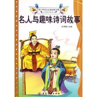 Famous People and Interesting Poem Stories  The Indispensable Inspiration Library for the Growing Teenagers The Enlightening Classical Edition (Chinese Edition) Zhao Xue Feng 9787506487214 Books