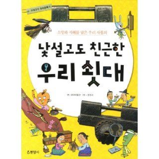 Strange and even welcoming our soetdae (Korean edition) 9788932373195 Books