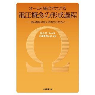 For science and engineering students and science teachers   the process of forming the voltage concept should be followed for paper Ohm (2007) ISBN 4887308000 [Japanese Import] G.S. ohm 9784887308008 Books