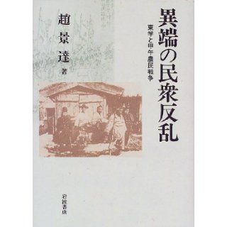 Peasants' War Horse former East and science   people revolt of heresy (1998) ISBN 4000027891 [Japanese Import] Zhao Jing us 9784000027892 Books
