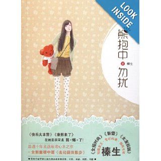 No Disturbing, I Am Having a Bear Hug (Chinese Edition) zhen sheng 9787531832546 Books