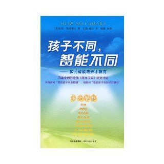 children of different intelligence differences education and gifted education. multiple intelligences(Chinese Edition) (MEI )KAI QI BO SHI YI NUO YI 9787210038153 Books