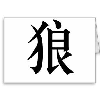 Chinese Symbol for wolf Cards