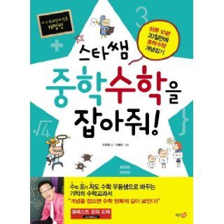Star Sam Can you give me a shot of the junior high school mathematics (Korean edition) 9788993968750 Books