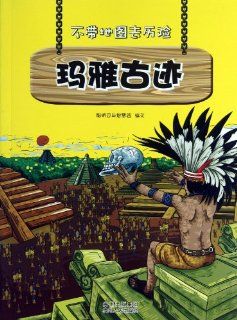 Lets Adventure Without Map (Chichen Itza) (Chinese Edition) Anonymous 9787221106322 Books