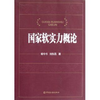 Introduction to the Soft Power of the State (Chinese Edition) Yang Ling Shu 9787504963635 Books