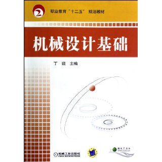 Introduction to Mechanical Design (Chinese Edition) Anonymous 9787111388753 Books