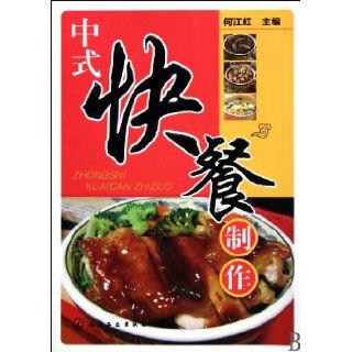 Producton of Chinese Fast Food (Chinese Edition) he jiang hong 9787122082145 Books