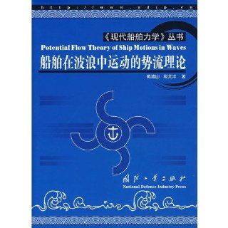 Potentialstrmung Theorie der Schiffsbewegungen in den Wellen chinesische Ausgabe ISBN 9787118053159 2008 dai yi shan Bücher
