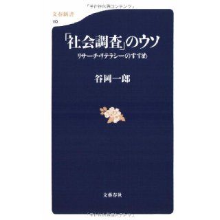 Shakai Chōsa No Uso Risāchi Riterashī No Susume 9784166601103 Books