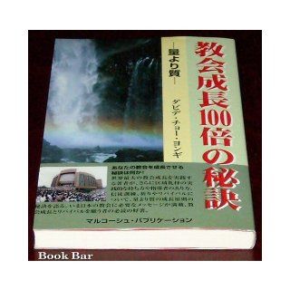 Quality over quantity   the secret of church growth 100 times (1997) ISBN 4872071670 [Japanese Import] David Cho Yongi 9784872071672 Books