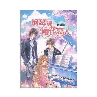 Cherry lovers in piano Lesson (Chinese Edition) A Diya 9787510417931 Books