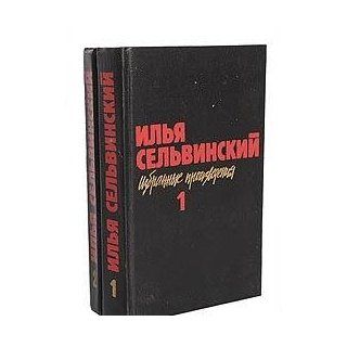 Izbrannye proizvedeniia V dvukh tomakh Ilia Lvovich Selvinskii 9785280005686 Books