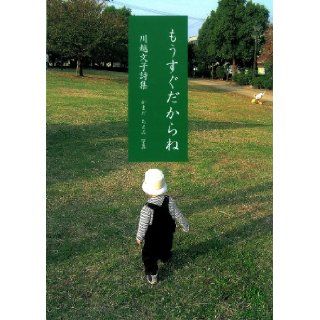 It soon because   Kawagoe Fumiko poems (Junior poem Sosho 191) (2008) ISBN 4877861912 [Japanese Import] Kawagoe Fumiko 9784877861919 Books