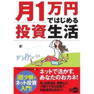 Net investment in the introduction to "super" small   investment life begin with a ?10, 000 month (2005) ISBN 4886487459 [Japanese Import] Nomadic 9784886487452 Books