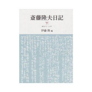 Takao Saito diary (below) (2009) ISBN 4120040615 [Japanese Import] Takashi Ito 9784120040610 Books