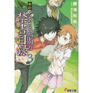 New Testament A Certain Magical Index (Shinyaku To Aru Majutsu no Index) Vol.3 (Dengeki Bunko) Manga ASCII 9784048862400 Books