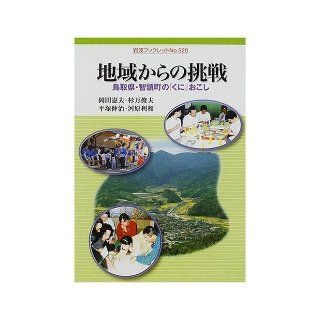Challenge from the region   Tottori Prefecture Chizu town "country" cause (Iwanami booklet) (2000) ISBN 4000092200 [Japanese Import] Norio Okada 9784000092203 Books