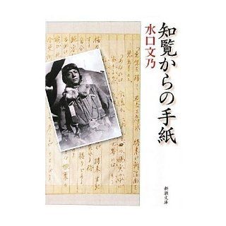 Letter from Chiran (Mass Market Paperback) (2010) ISBN 4101330913 [Japanese Import] Mizuguchi Fumino 9784101330914 Books