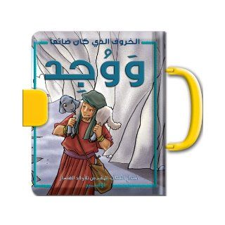 Arabic Children's Bible Story The Sheep That Was Found, Ages 1 4 (Arabic Edition) Gustavo Mazali 9789059500525 Books