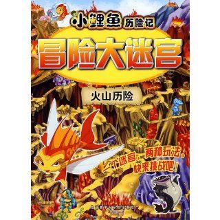 Volcano Adventure (Adventures of Little Carp in a Labyrinth (Chinese Edition) wai yu jiao xue yu yan jiu chu ban she 9787560080758 Books