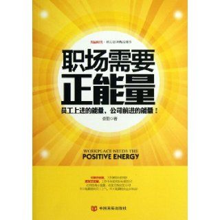 Workplace Needs the Positive Energy (Chinese Edition) Lou Qin 9787517101444 Books