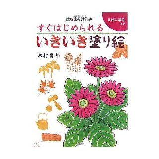 (  Genki to weakened Shogakukan Brain Training Club) flowers familiar vivid coloring that can be started quickly (2007) ISBN 4096821055 [Japanese Import] Kimura purport country 9784096821053 Books