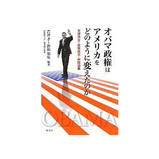 How the Obama administration did change the America   Union support and policy results and mid term elections (2010) ISBN 4887139934 [Japanese Import] Takashi Yoshino 9784887139930 Books